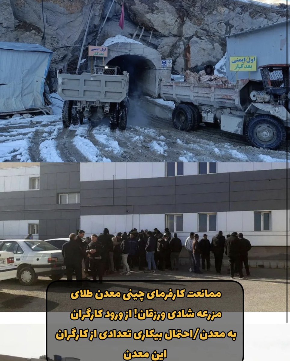 tabrizimnews's tweet photo. احتمال بیکاری تعدادی از کارگران «معدن طلای مزرعه شادی» به دست كارفرمايي چيني به علت پيگيري مطالبات خود
معدن طلای مزرعه شادی ورزقان در حالی سال‌هاست از سوی یک شرکت سرمایه گذار چینی استخراج می‌شود که هنوز میزان طلای استخراج شده توسط این شرکت مشخص نشده. https://t.co/eLhmTkpPWs