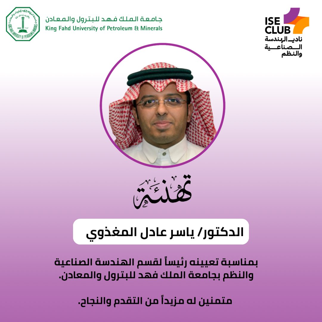 KFUPM_ISEC's tweet photo. بكل فخر واعتزاز، يبارك نادي الهندسة الصناعية والنظم لمشرف النادي
الدكتور/ ياسر عادل المغذوي
تعيينه رئيساً لقسم الهندسة الصناعية والنظم

نسأل الله له دوام التوفيق والنجاح في مسيرته القيادية. https://t.co/JUEZBJr2gR