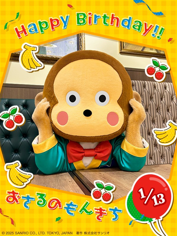 1月13日は、 おさるのもんきちの誕生日🎂 ダジャレが大好きなサルの男