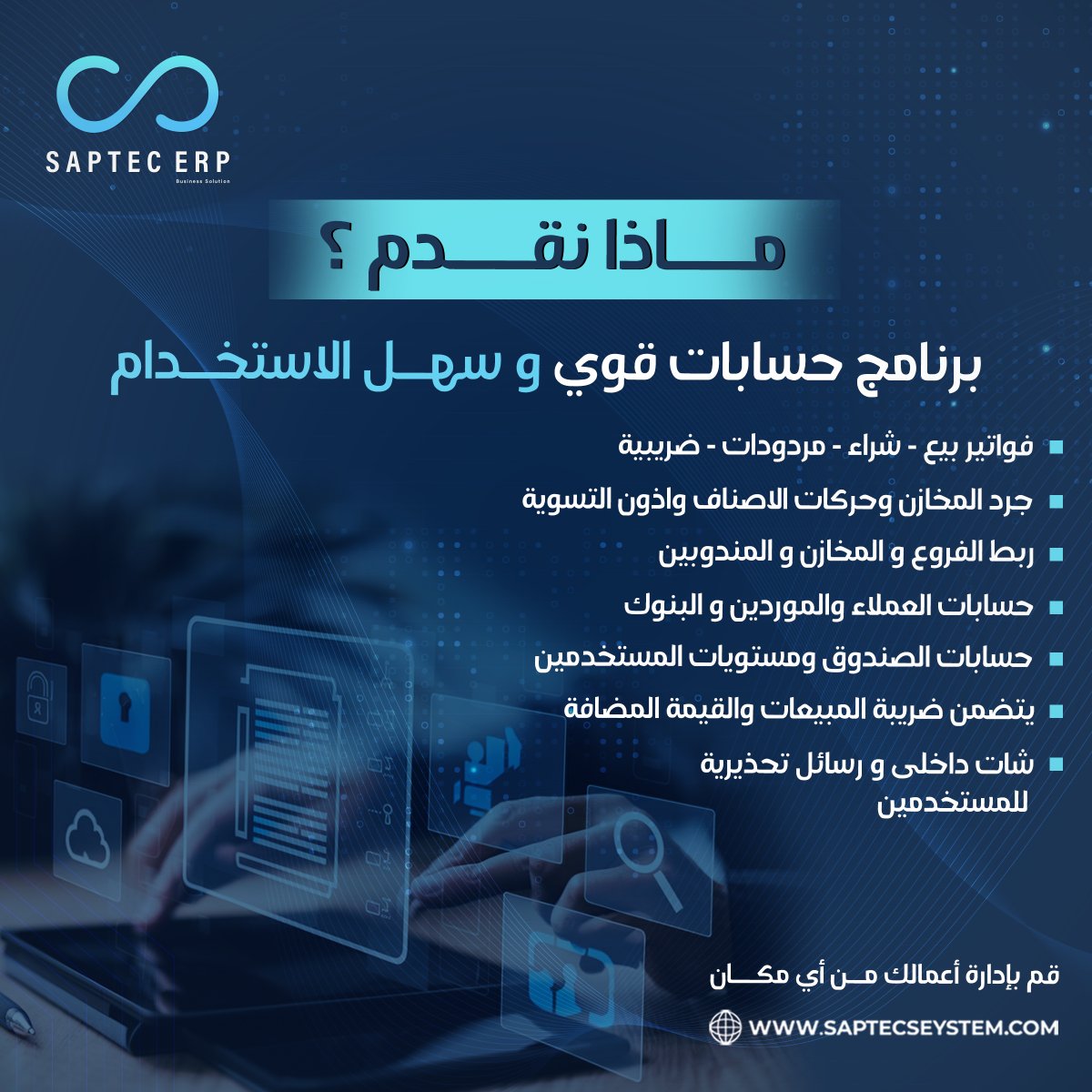 SptecErp's tweet image. 📊 كل ما تحتاجه لإدارة أعمالك في برنامج واحد!
مع 𝗦𝗔𝗣𝗧𝗘𝗖 𝗘𝗥𝗣 ، استمتع ببرنامج حسابات قوي وسهل الاستخدام يلبي جميع احتياجات شركتك.

تواصل معنا واطلب نسخة تجريبية👇
📞⁦00962790944420
#Saptec_ERP #Saptec #Erp #Accounting #Accounting_System #برنامج_محاسبي #CRM #erp