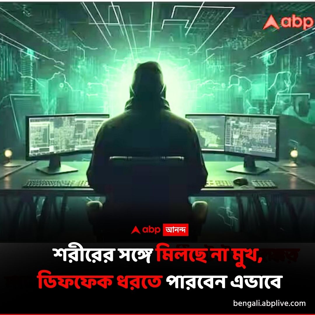 abpanandatv's tweet photo. প্রিয় তারকার 'বাজে ভিডিয়ো' পেয়েছেন ?
বিশদে পড়ুন এখানে...https://t.co/CpbRKXSYP4
#artificialintelligence #McAfee #AI #deepfakedetector https://t.co/qJgXcU2R6U
