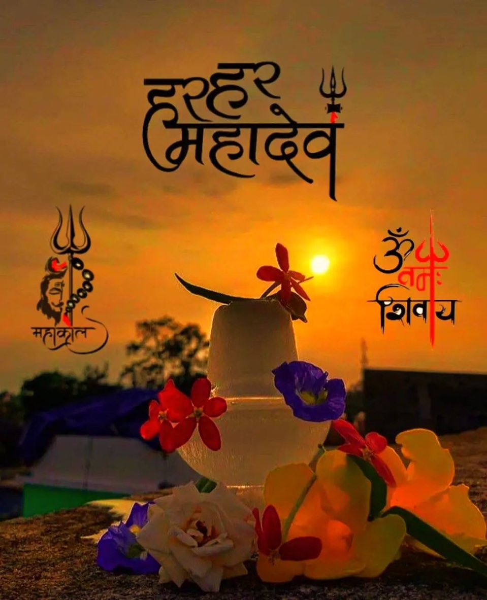 Om namah shivaye
Har har Mahadev ji
Subh Sandhya
Good evening 🙏