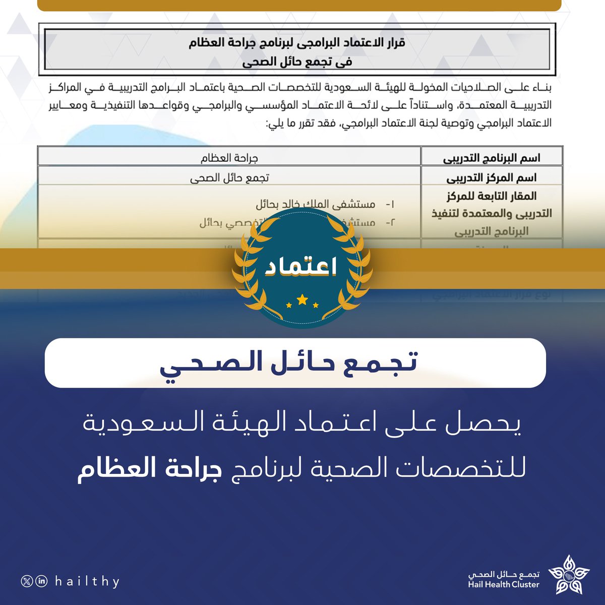 hailthy's tweet image. #اعتماد | 📄

#تجمع_حائل_الصحي يحصل على اعتماد الهيئة السعودية للتخصصات الصحية لبرنامج جراحة العظام . 

#حائل_الأصح