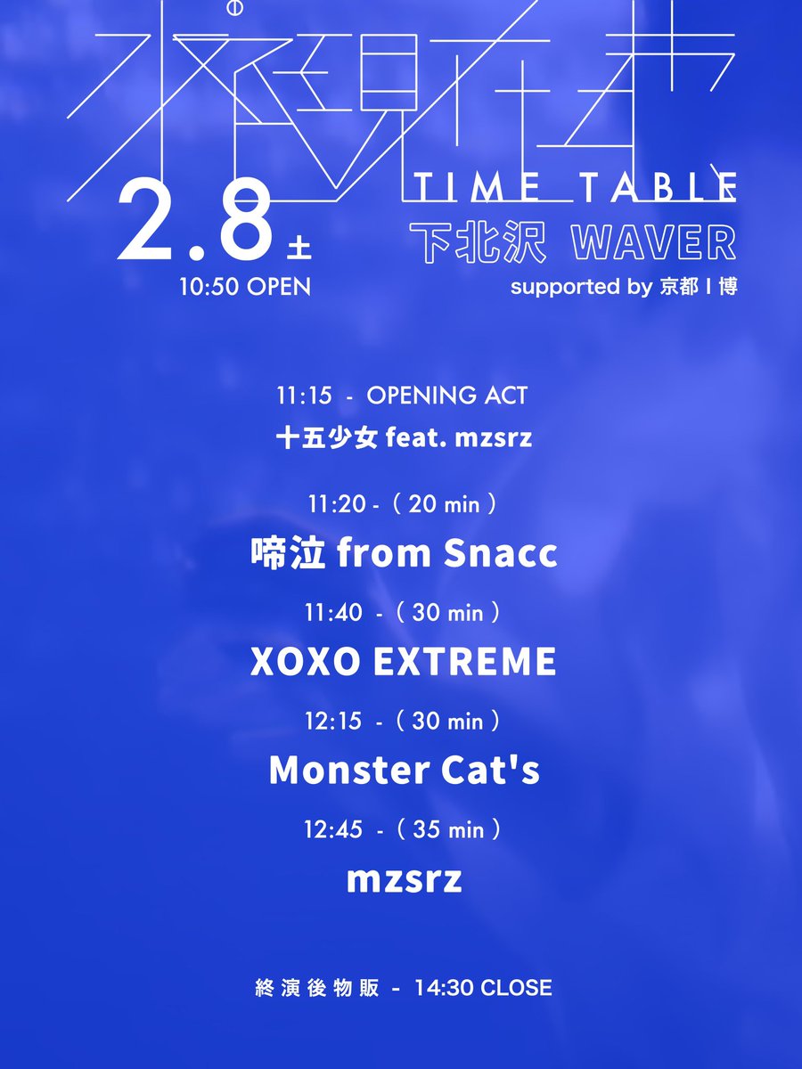 mzsrz_official's tweet photo. mzsrz主催LIVE「水底現在地 vol.12」

タイムテーブル公開とチケットサイトオープン‼️

at 下北沢WAVER

2月8日（土）
10:50 open / 11:20 start

adv 2000円 / door 2500円（1D別）

[出演 / AtoZ]
Monster Cat's
mzsrz
啼泣 from Snacc
XOXO EXTREME

https://t.co/cRKFrYO2J5 https://t.co/bnpkezcvjn