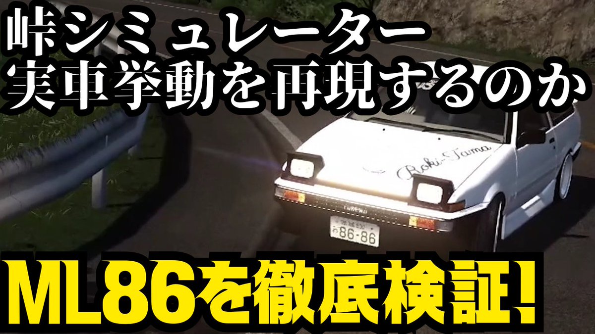 MlDriftBible's tweet photo. 『ML86をPANDAさんが徹底検証!』PANDAさん(@projectcanna)がAE86MODであるML86に乗って、慣性,ブレーキングドリフトを交えてレビューされていましたので、今回はPANDAさんのレビューに、さらにレビューをしてみました😆✨
https://t.co/yPNIr2RPM2
#ML86 #PANDAGAMES https://t.co/Rlrtz8fWIe