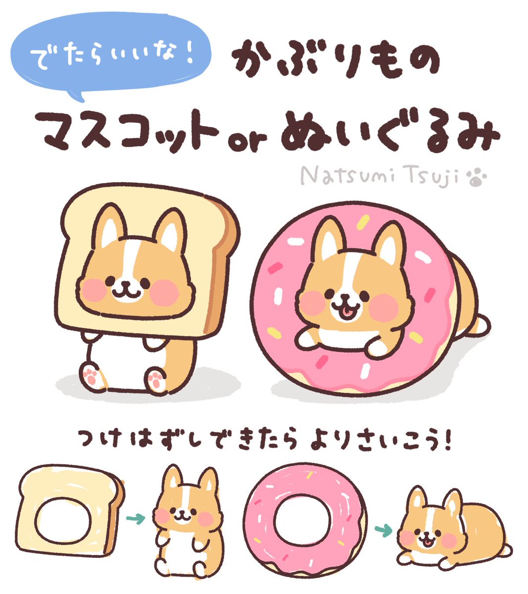 夢その6!

ぬいぐるみでもぬいぐるみマスコットでも!
コーギー単体よりさらにかわいいな〜 