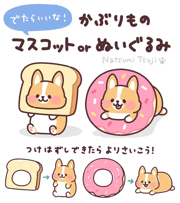 夢その6!

ぬいぐるみでもぬいぐるみマスコットでも!
コーギー単体よりさらにかわいいな〜 