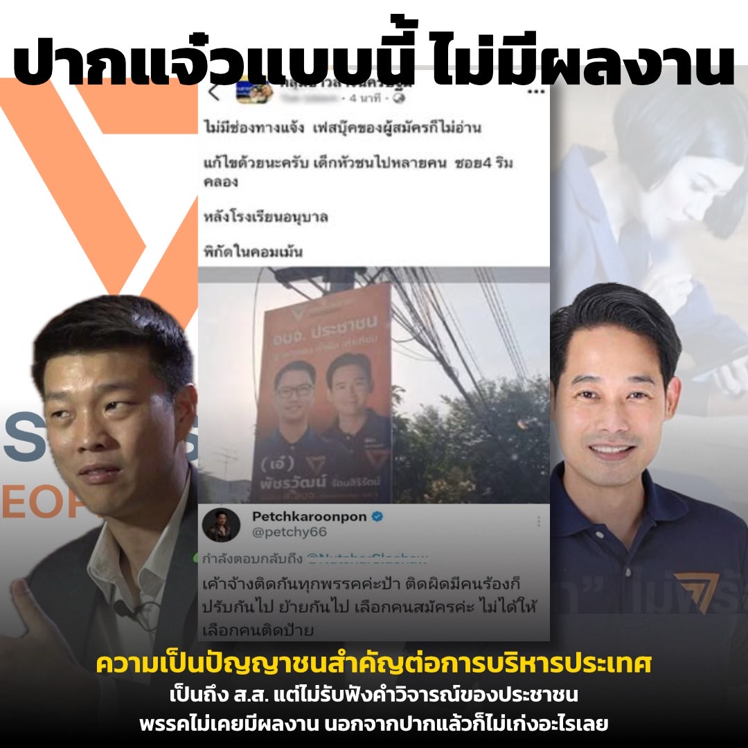 พรรคประชาชนมีการติดป้ายผู้สมัคร นายก อบจ. ซึ่งก่อให้เกิดความเดือดร้อนให้กับประชาชน
#แก๊งคอลเซ็นเตอร์ 
#ไฟป่า