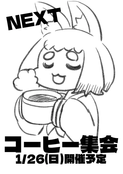 次回たべもの集会は1/26に「コーヒー集会」を開催予定です。おたのしみに! 