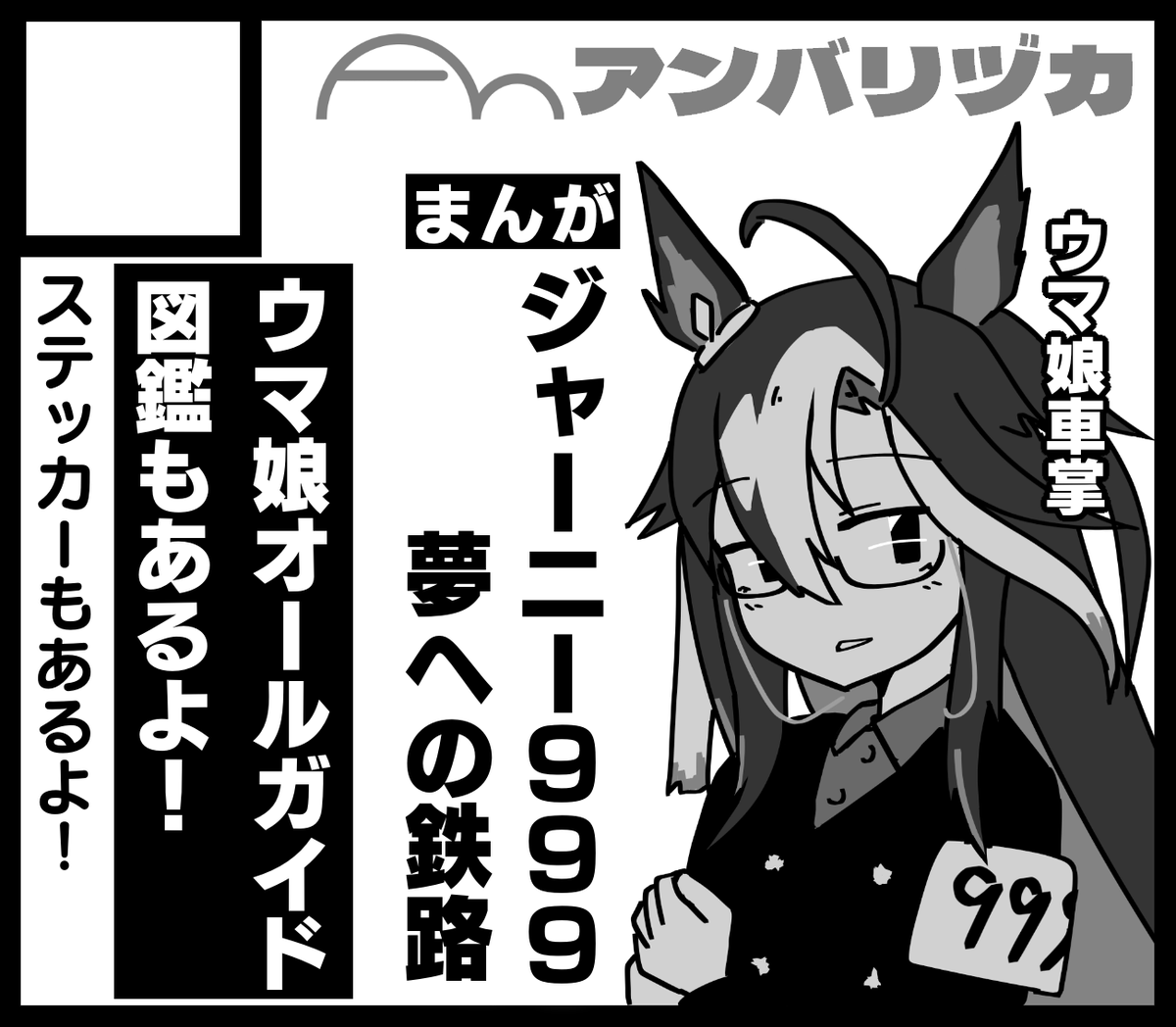 3月開催の「URC2」申し込みました。冬の既刊「夢への鉄路」のほか、新刊としては昨年も作った「ウマ娘オールガイド」の最新版を予定しています(弊サークルは"オールキャラ"です) #URC02