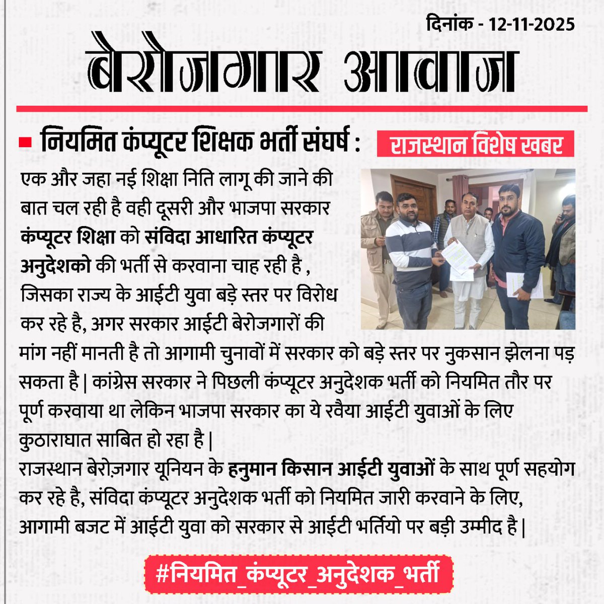 computer_sathi_'s tweet photo. देश में नई #शिक्षा_नीति लागू होने जा रहीं है जिसमें #कंप्यूटर_शिक्षा पर सबसे ज्यादा ज़ोर दिया रहा है ताकि भारत #IT के क्षेत्र में अग्रणी बन सकें!!

वहीं दूसरी ओर @BhajanlalBjp सरकार वरिष्ठ कंप्यूटर अनुदेशकों को ठेके पर लगाकर कंप्यूटर शिक्षा का बेड़ा गर्ग करने पर तुली हुई है ⁉️ https://t.co/2fDJDrQ83B