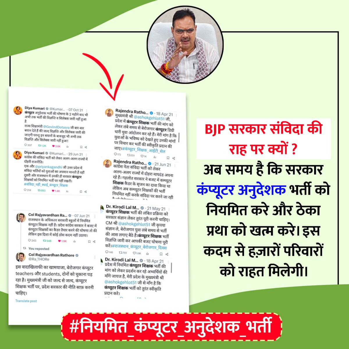 computer_sathi_'s tweet photo. देश में नई #शिक्षा_नीति लागू होने जा रहीं है जिसमें #कंप्यूटर_शिक्षा पर सबसे ज्यादा ज़ोर दिया रहा है ताकि भारत #IT के क्षेत्र में अग्रणी बन सकें!!

वहीं दूसरी ओर @BhajanlalBjp सरकार वरिष्ठ कंप्यूटर अनुदेशकों को ठेके पर लगाकर कंप्यूटर शिक्षा का बेड़ा गर्ग करने पर तुली हुई है ⁉️ https://t.co/X4Bm09raov