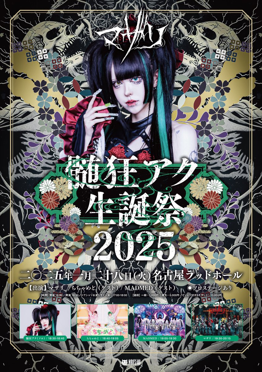 全ゲスト解禁】 二○二五年一月二十八日(火) 『髄狂アク生誕祭2025