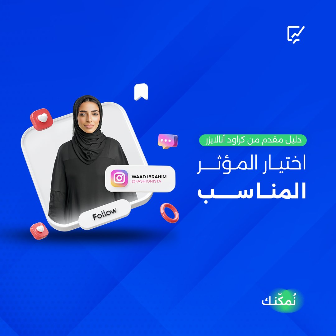 Crowd_Analyzer's tweet image. استكشف أحدث دليل من كراود أنالايزر، وتعرف على أهم 3 خطوات لاختيار المؤثرين المناسبين وإنشاء حملات إعلانية ناجحة.

حمل الدليل الآن من خلال الرابط: 
hubs.ly/Q032938-0

#CrowdAnalyzer #InfluencerMarketing #BrandStrategy #كراود_أنالايزر #تسويق_المؤثرين