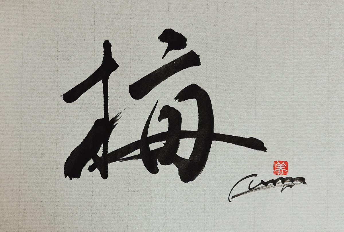 Miyuki_Osada's tweet photo. 今日の書
「梅」
#今日の書 #書道 #書家 #書 #日本 #和紙 #色 #漢字 #文字 #古典 #歴史 #書法 #筆 #芸術 #handwriting #todayscalligraphy #calligrapher #calligraph #art #color #winter #冬 #梅 https://t.co/6DvcKg4MK1