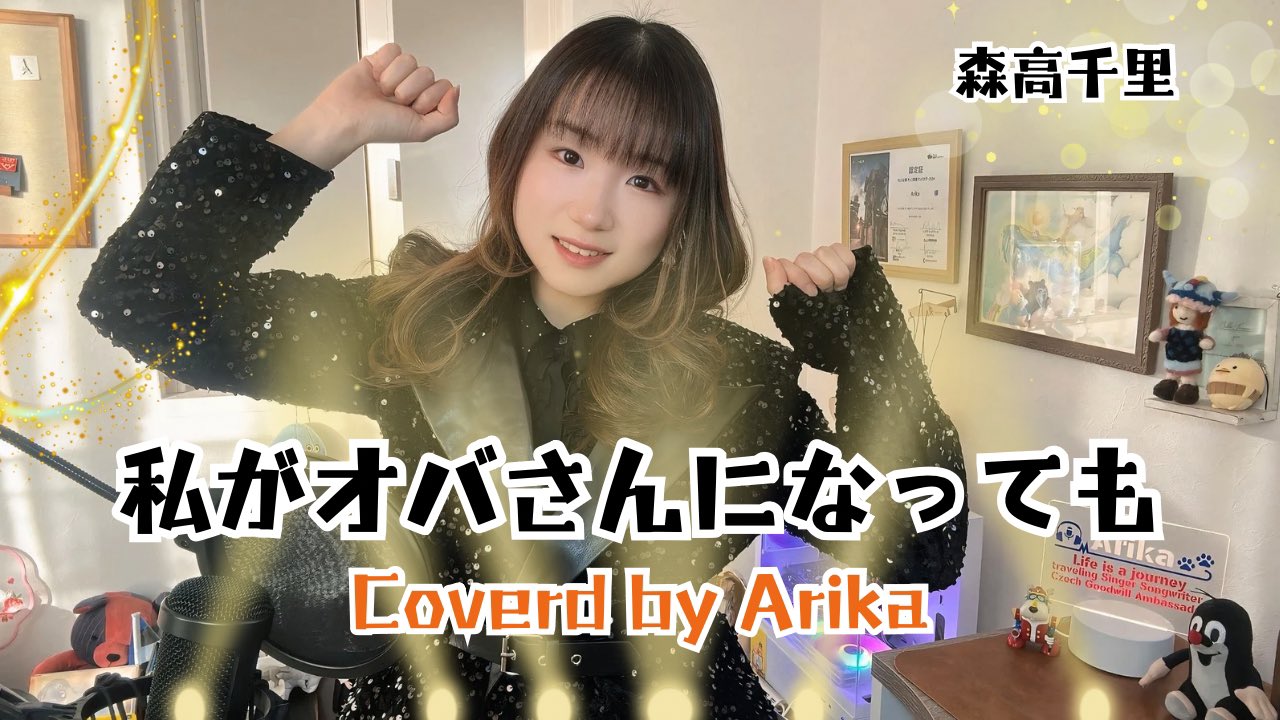 Arika-旅するシンガーソングライター✈️アニメソングカバー