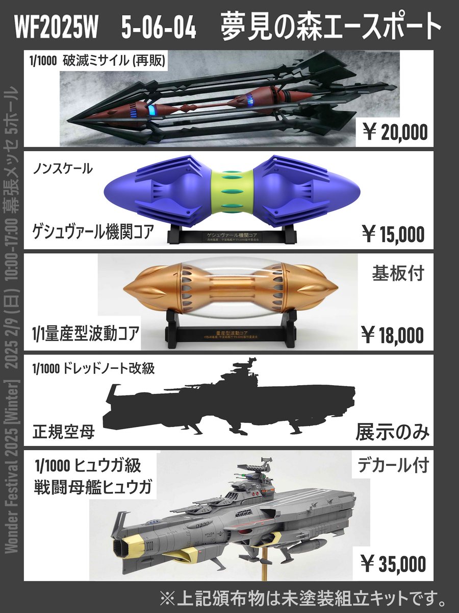 版元様から許諾いただきました！ 2/9ワンフェス2025冬の版権物は宇宙