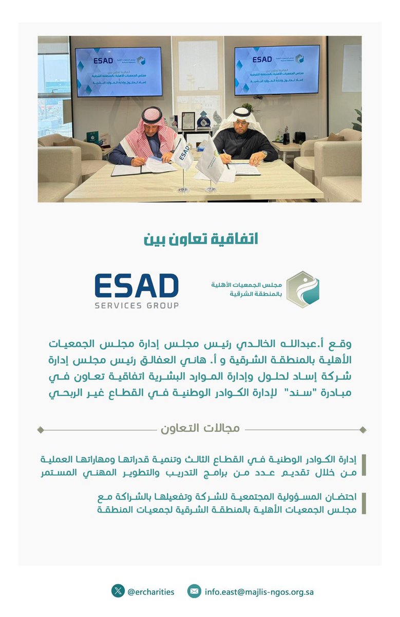 توقيع اتفاقية تعاون بين مجلس الجمعيات الأهلية بالمنطقة الشرقية وشركة إساد لحلول الموارد البشرية .
@EsadGroup
