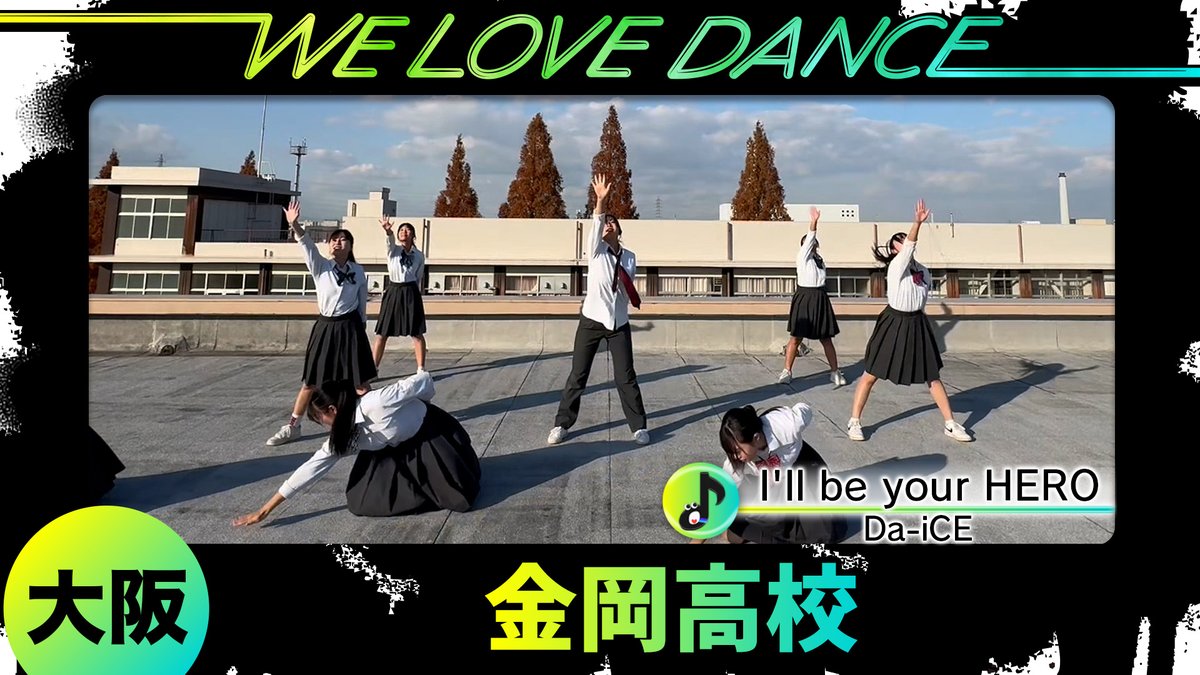 かずたんページ エントリーありがとうございます／ 🏫大阪 #金岡高校 💃#LOVEダン 2026