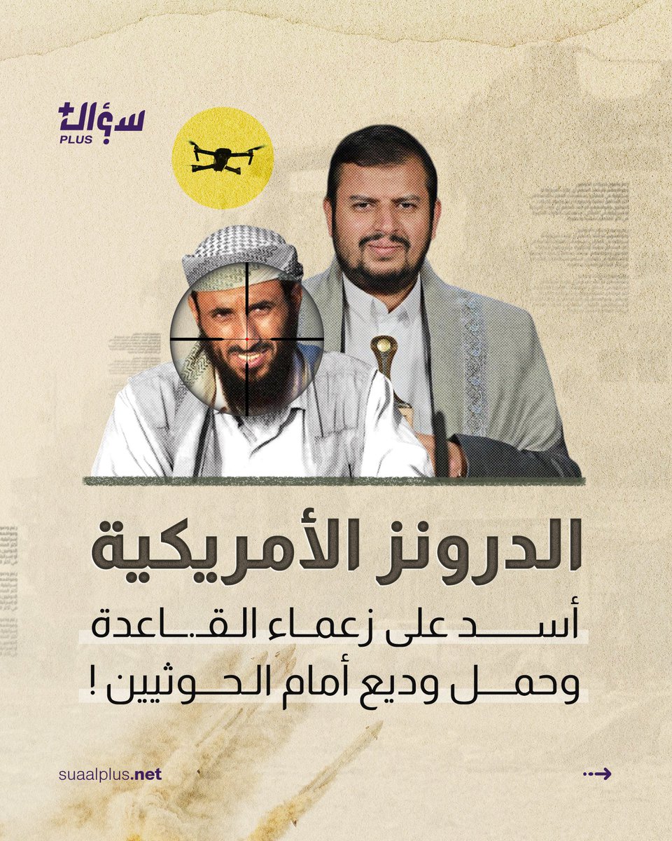 suaalplus's tweet photo. "الدرونز #الامريكية 
اسد على زعماء القاعدة 
وحمل وديع أمام #الحوثيين ! 

[استهداف معقد لقيادات القاعدة]

🔸الولايات المتحدة نجحت في استهداف معظم قيادات تنظيم القاعدة في #اليمن 

🔸عمليات معقدة تمت في الجبال والوديان والشعاب، طالت أهدافًا تتحرك بدراجات نارية.

🔸رغم الاحتياطات الأمنية المشددة، أُنجزت المه��م بنجاح.

[الحوثيون في دائرة الضوء]

🔸قيادات الحوثي تتحرك بحرية تامة داخل المدن والشوارع.

🔸يظهرون علنًا في مواكب رسمية، وعلى البث المباشر عبر القنوات الفضائية.

🔸تغريداتهم اليومية على مواقع التواصل تجعل تحركاتهم مكشوفة وواضحة.

[تناقض ملفت للنظر]

🔸رغم وضوح تحركات الحوثيين ومواقعهم، لم تُنفذ ضدهم أي غارات أمريكية أو إسرائيلية.

🔸في المقابل، استهدفت الغارات القاعدة في أكثر المناطق تعقيدًا وخطورة.

[خطر يهدد المنطقة]

🔸مليشيا الحوثي تُصنف كجماعة إرهابية تهدد أمن المنطقة واستقرارها.

🔸هذا التناقض في التعامل يثير الشكوك حول جدية الحرب على الإرهاب في اليمن.

شاركنا رأيك 🔖✍️: 

📌لماذا تتجاهل الولايات المتحدة وحلفاؤها استهداف قيادات الحوثيين🤔

📌هل هناك أسباب غير معروفة خلف هذا التجاهل🤔

📌ما الذي يميز الحوثيين عن غيرهم من الجماعات المصنفة كإرهابية🤔

📌هل هناك إرادة حقيقية لمحاربة جميع التهديدات؟🤔

#عدن
#yemen
#SUAAlplus
#سؤال_ب��س
نجيب عن تساؤلاتكم.. بمهنية

#explore #explorepage #trending #viral #instagood #photooftheday #love #follow #likeforlikes #Yemen #اليمن #عدن #yemen_today #اليمن_إلى_أين #suaalplus #yemennews #اخبار_اليمن