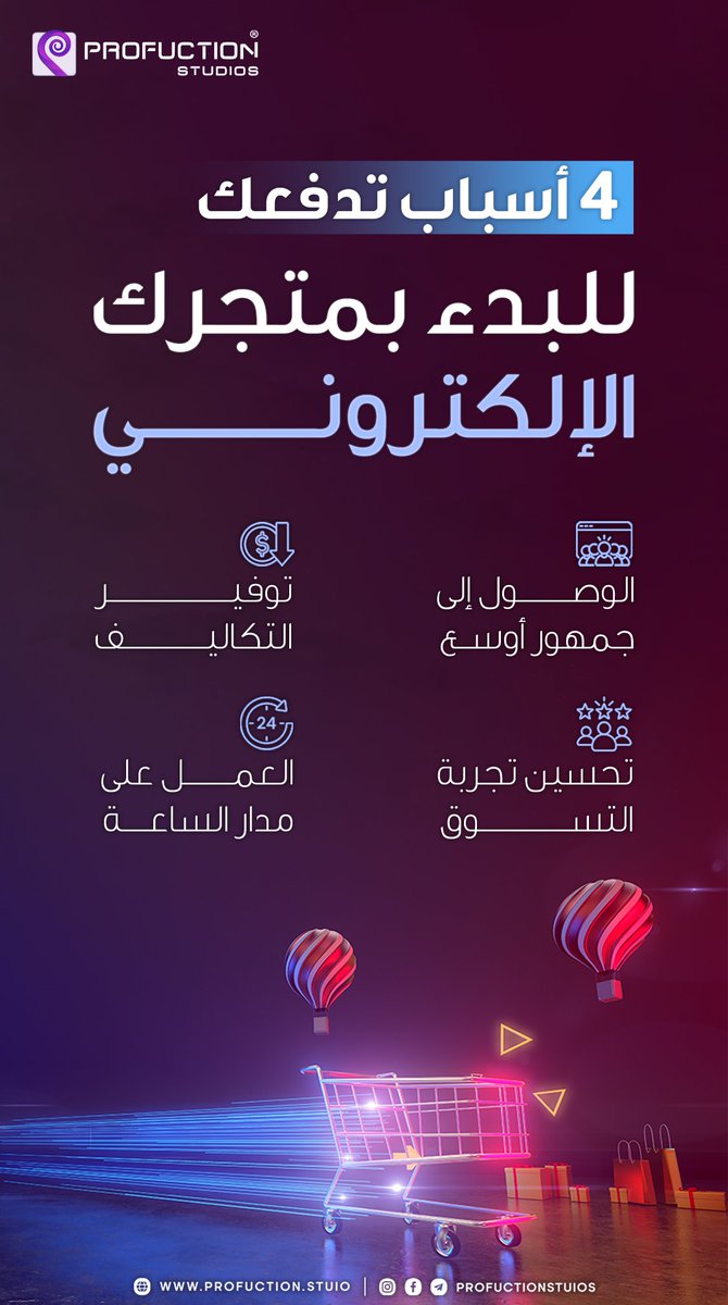 ProfuctionSt's tweet image. 4 أسباب تدفعك للبدء بمتجرك الإلكتروني

تابعنا عبر فيسبوك :
 facebook.com/profuctionstud…

Profuction Studios
From idea to fame..
