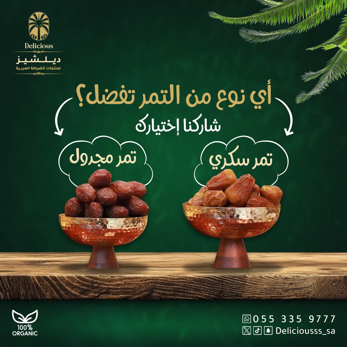Deliciousss_sa's tweet photo. أي نوع من التمر تفضّل؟ 🤔
عشاق التمر.. شاركونا اختياراتكم بين "تمـر سكـري" 🍯 ولا "تمـر مجـدول" 😍؟
كل نوع له حكاية، طعم، وسحر خاص! 😋

⬇ خلّونا نشوف تعليقاتكم، وعلّقوا بإيموجي:
🍯 إذا تفضّل السكري
❤ إذا مجدول هو عشقك الأول
تابع https://t.co/nj1INhTD61