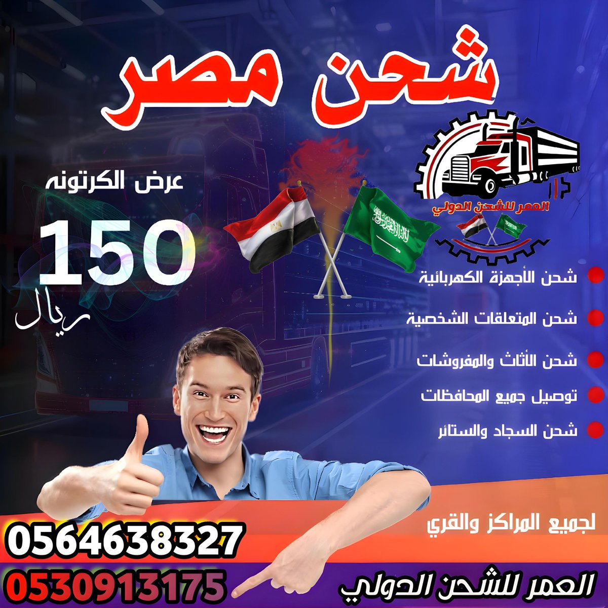 Alleumr's tweet photo. شركة العمر  للشحن 📷📷 الدولي
شحن من مصر 📷 للسعوديه 📷
من السعوديه 📷 لمصر 📷
توفر لك شحن آمن وسريع
بأقل التكلفه
خدمات شحن متكامله من الباب📷 للباب 📷
شحن اغراض شخصيه 📷📷📷
شحن اثاث 📷📷📷📷📷
شحن ادوات المطاعم
تواصل معنا الآن
📷 https://t.co/zK9lznKHm6
📷 0564638327 https://t.co/MWt1rfK5oo