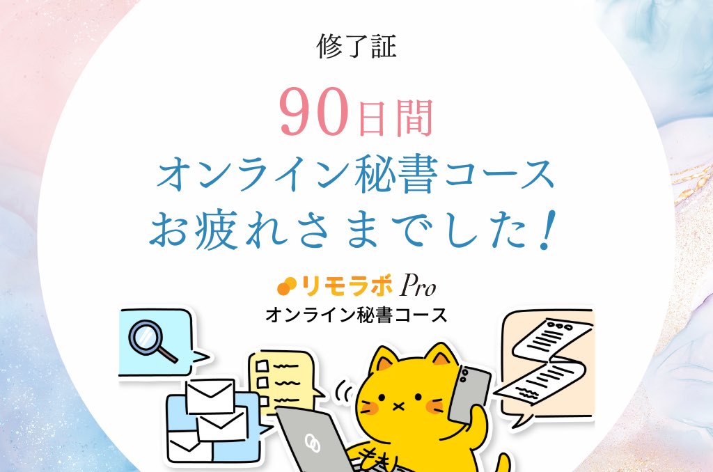 miho__work's tweet image. 完走しました〜✨
最後の1ヶ月は、ご案内資料に全力投球！迎えた昨日の発表会はガチガチに緊張😂 でも温かいフィードバックをいただき、自分では気づけなかった強みや学びが宝物になりました✨
一人ひとりの成長を大切にしてくれる温かい学びの場、素敵な講師と仲間に感謝です💕 #リモラボ