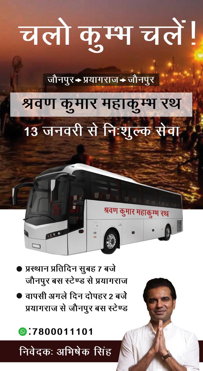 कल दिनांक १३ जनवरी, सुबह ७ बजे जौनपुर बस स्टैंड से श्रद्धालुओं को विदा करने का मुझे सुअवसर प्राप्त होगा । 

सभी मीडिया एवं सोशल मीडिया बंधुओं से मेरा अनुरोध है कि आप कृपया अपना थोड़ा समय निकालकर आयें और कल सुबह बस स्टैंड पर श्रद्धालुओं को विदा करने के बाद अपने साथ जलपान ग्रहण