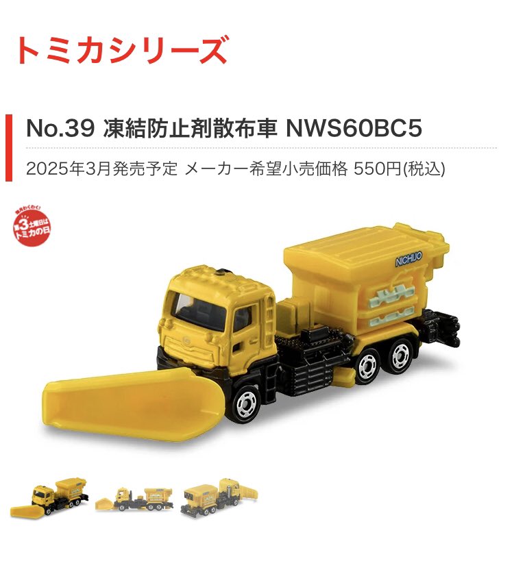 bokutou28's tweet photo. トミカで出ますね

＃総輪駆動　＃凍結防止剤散布車 https://t.co/KHd0lmkisB