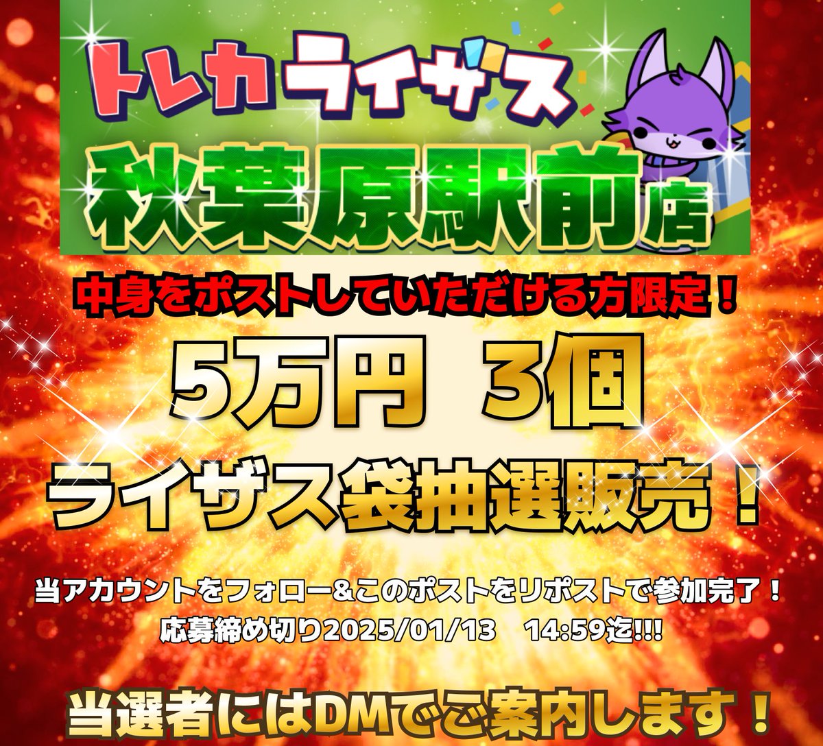 📣抽選販売のお知らせ📣
#ポケモンカードゲーム   
1/13購入限定ライザス袋

🌟価格
税込50000円
1/13の17時までに店頭で
ご購入いただける方のみ応募可

参加方法
<a href="/RisesAkibaST/">トレカライザス秋葉原駅前店🌟駅から1分✨極限オリパ×PSA✨超高額買取･全額現金払い！ポケカ🌟</a>をフォロー
このポストをリポスト

当選時DM通知
締切1/13 14:59