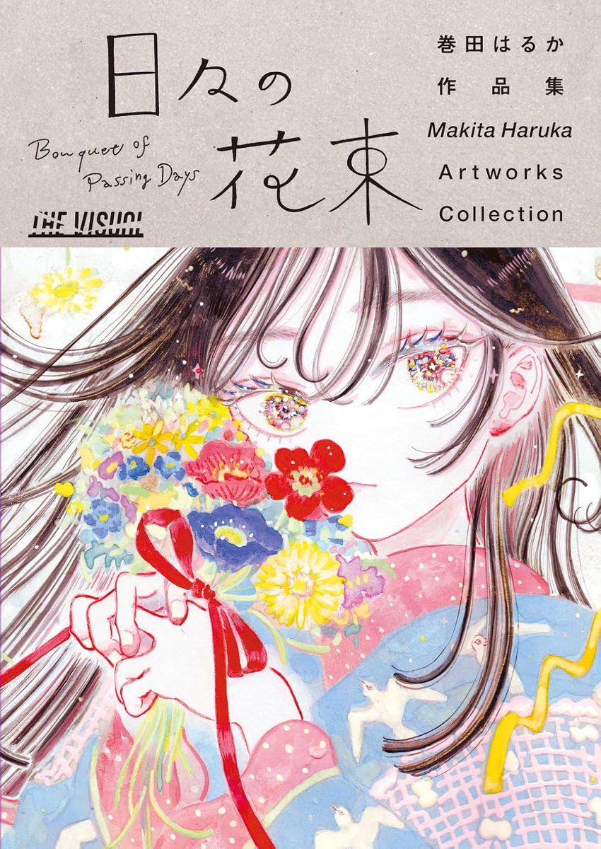 THE VISUAL #巻田はるか 作品集 日々の花束』 2025年1月24日発売 #ad
