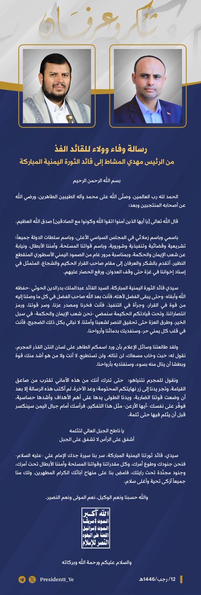 الرئيس مهدي المشاط يرفع رسالة وفاء وولاء لقائد الثورة بمرور عام من الصمود اليمني

#مكتب_رئاسة_الجمهورية_اليمنية