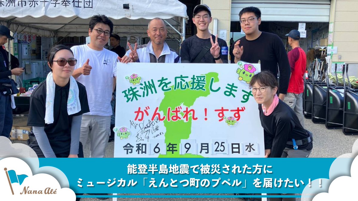 被災された方にミュージカル「えんとつ町のプペル」を届けたい！！

クラウドファンディングを
1月14日からスタートします！！

シェアお願いします🙇
#能登にプペルを

picture-book.jp/projects/4876