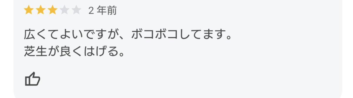 SukunaBikona7's tweet photo. ドッグランのクチコミ、犬が時々書いてそうで好き。 https://t.co/Kyaia29XR5