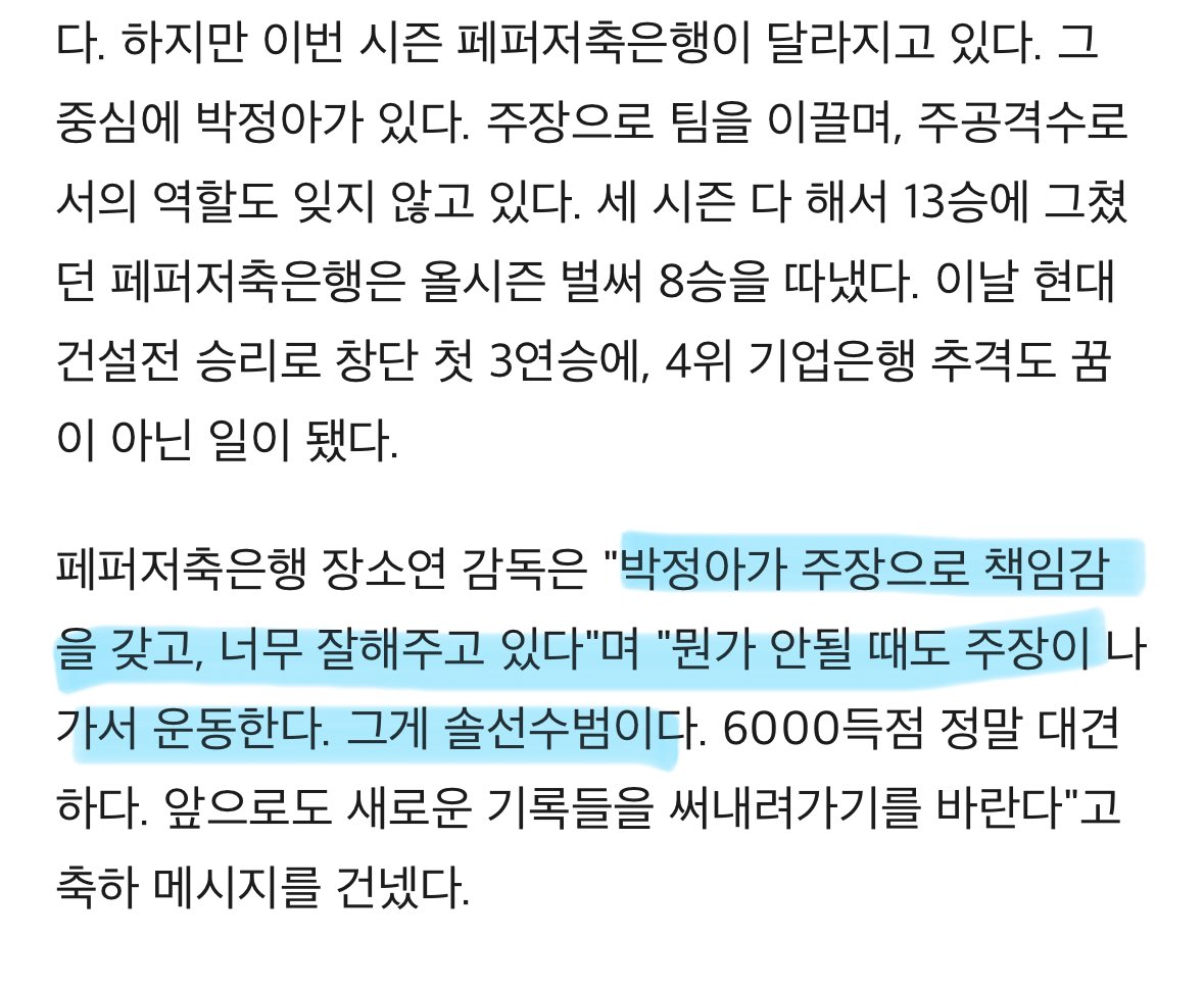 이래서 23억2500만원 거액을 투자했구나...박정아, 역대 2호 6000득점에 '페퍼 창단 첫 3연승' | 다음 - 스포츠조선 v.daum.net/v/202501122307…

"박정아가 주장으로 책임감을 갖고, 너무 잘해주고 있다"며 "뭔가 안될 때도 주장이 나가서 운동한다. 그게 솔선수범이다.