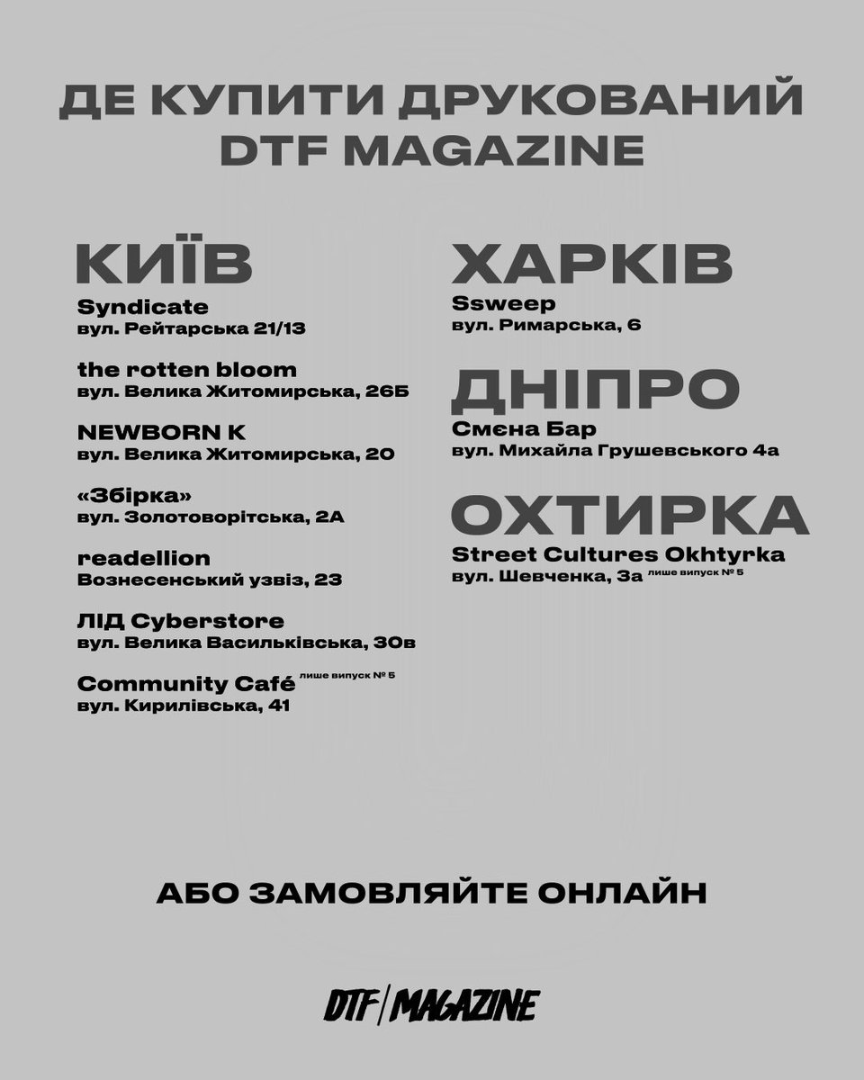 Купити колекціний друкований DTF Magazine можна і офлайн у наших друзів. Список та адреси — на зображенні. 

Наразі у продажу: 
№ 5 «Українська електронна сцена»
№ 6 «Київський стритвеар».