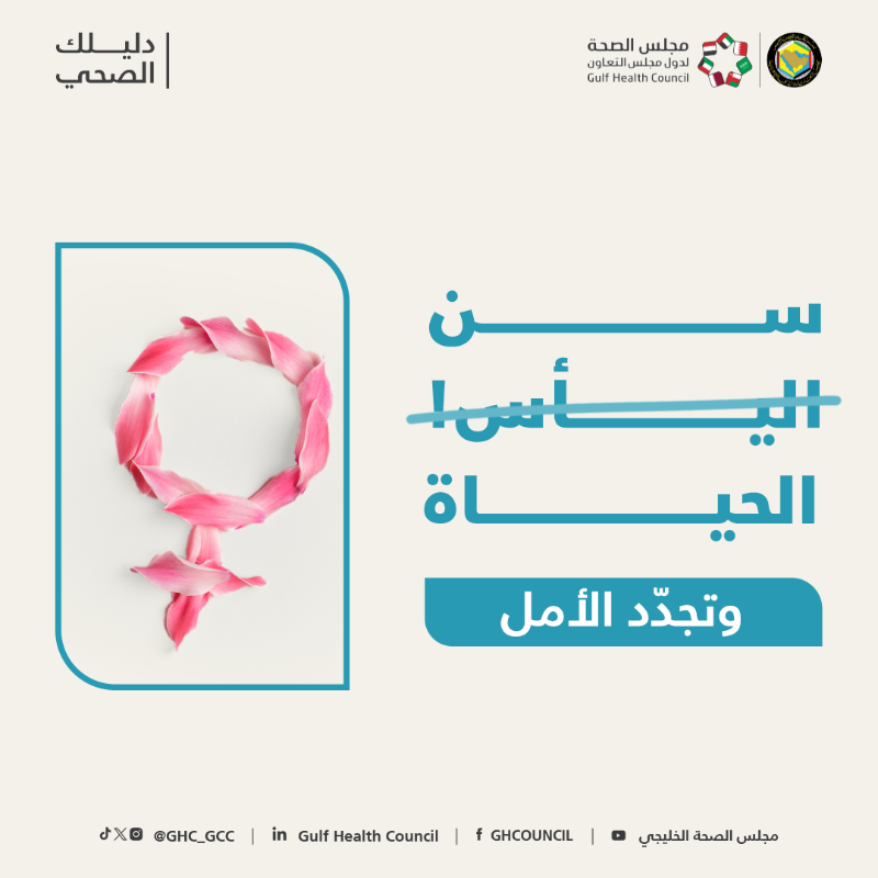 GHC_GCC's tweet photo. بين ما نسمعه من معتقدات خاطئة عن سن اليأس!

اطلّع على المقالة التالية من خلال زيارة منصة #دليلك_الصحي وصحّح معلوماتك عنها

#مجلس_الصحة_الخليجي