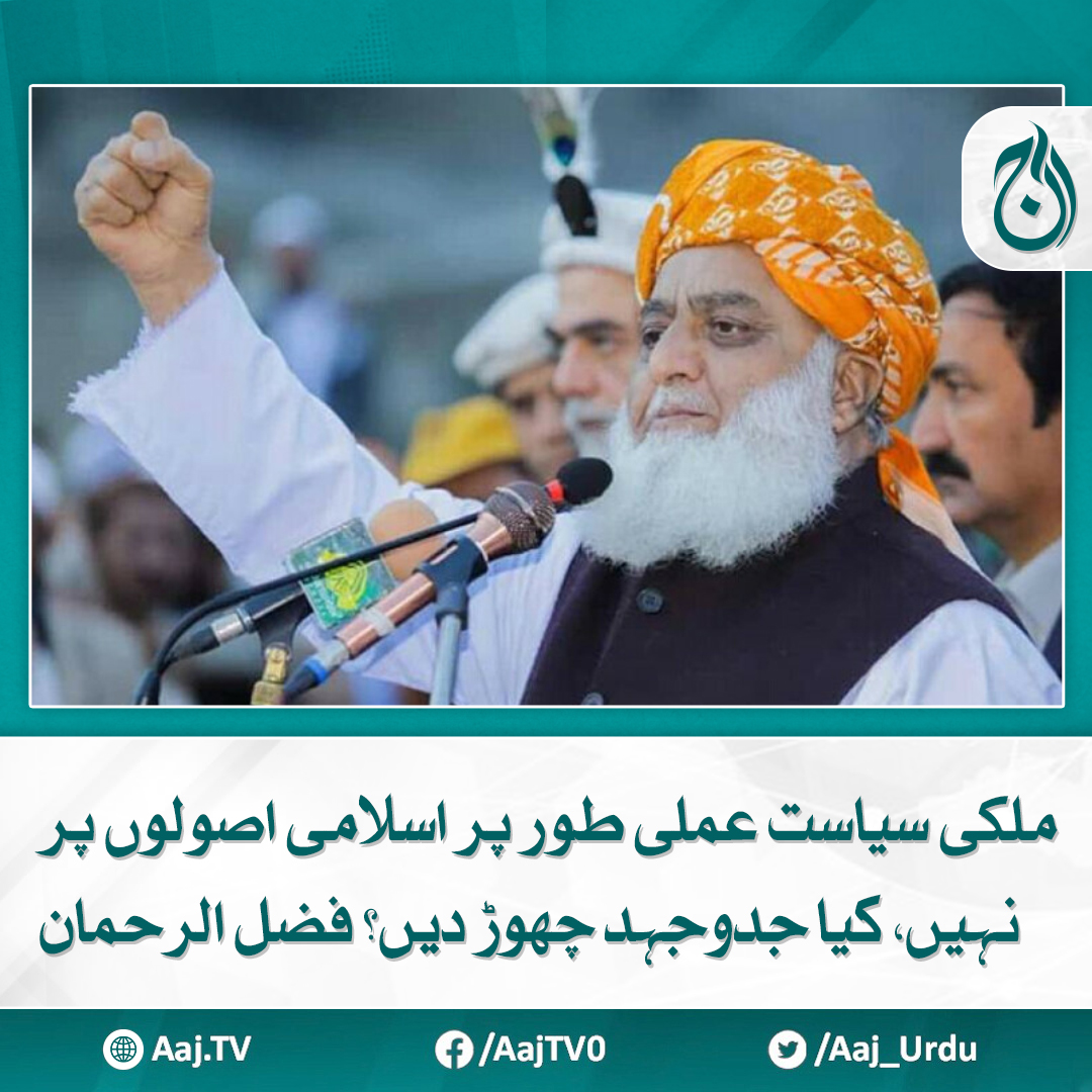 Aaj_Urdu's tweet image. قومی اسمبلی میں تعداد میں کم ہونے کے باوجود ہم نے جدوجہد نہیں چھوڑی، سربراہ جے یو آئی
مزید پڑھیے: aaj.tv/news/30434148/

#AajNews #FazlurRehman #IslamicPrinciples #currentaffairs