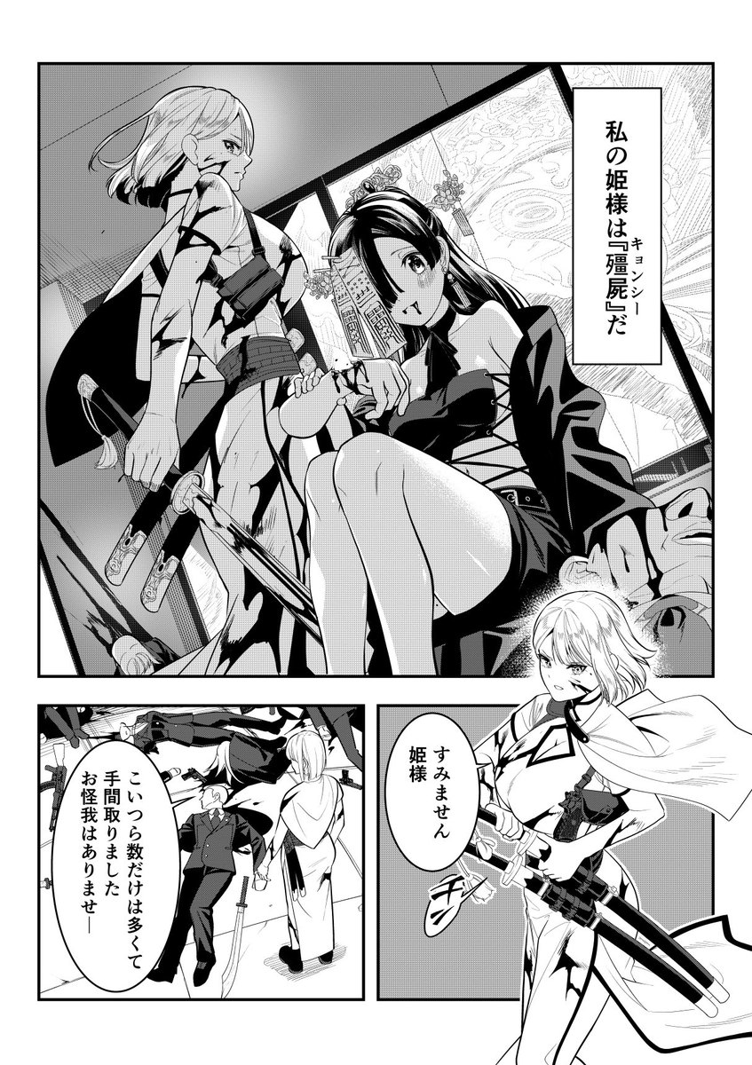 死んでキョンシーになった姫君と、生きてるお付きの女騎士の話。
(1/4)
#創作百合
#漫画が読めるハッシュタグ 