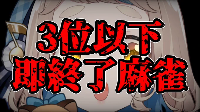 【配信告知】本日24:00から!明日は麻雀杯本戦!ということで3位以下で即終了麻雀、やります。視聴者参加型です!待機場所【雀魂】3位以下で即終了麻雀【にじさんじ/町田ちま】 