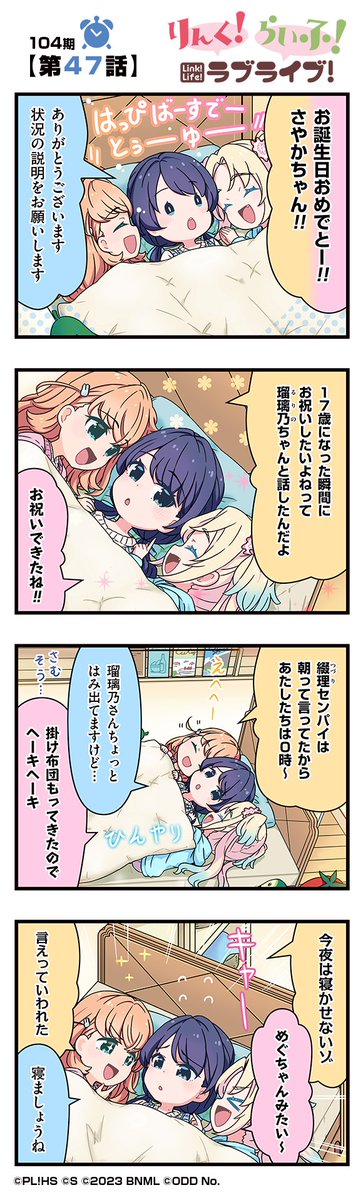 🪷公式4コマ🪷 りんく！らいふ！ラブライブ！104期 【第47話】🎉 #村野