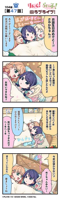 🪷公式4コマ🪷
りんく!らいふ!ラブライブ!104期

【第47話】🎉
#村野さやか生誕祭2025

蓮ノ空女学院スクールアイドルクラブの日常を"ほぼ"リアルタイムにお届けしちゃいます!

作◆珠月まや( @mayamaya36 )先生

#蓮ノ空 #リンクラ #リンクラ4コマ #lovelive 