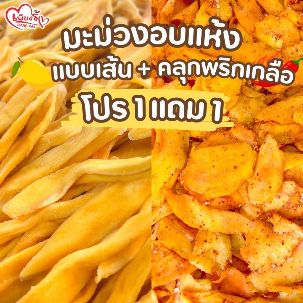 chaloenkul's tweet photo. ลองดู เพียงรัก - โปร 1 แถม 1 มะม่วงอบแห้ง แบบเส้น🥭+มะม่วงอบแห้ง คลุกพริกเกลือ🌶️ ไม่เติมน้ำตาล (No Sugar) ในราคา ฿139 - ฿289 ที่ Shopee https://t.co/YFJIoRqpW5 https://t.co/cVOdT8VtnZ