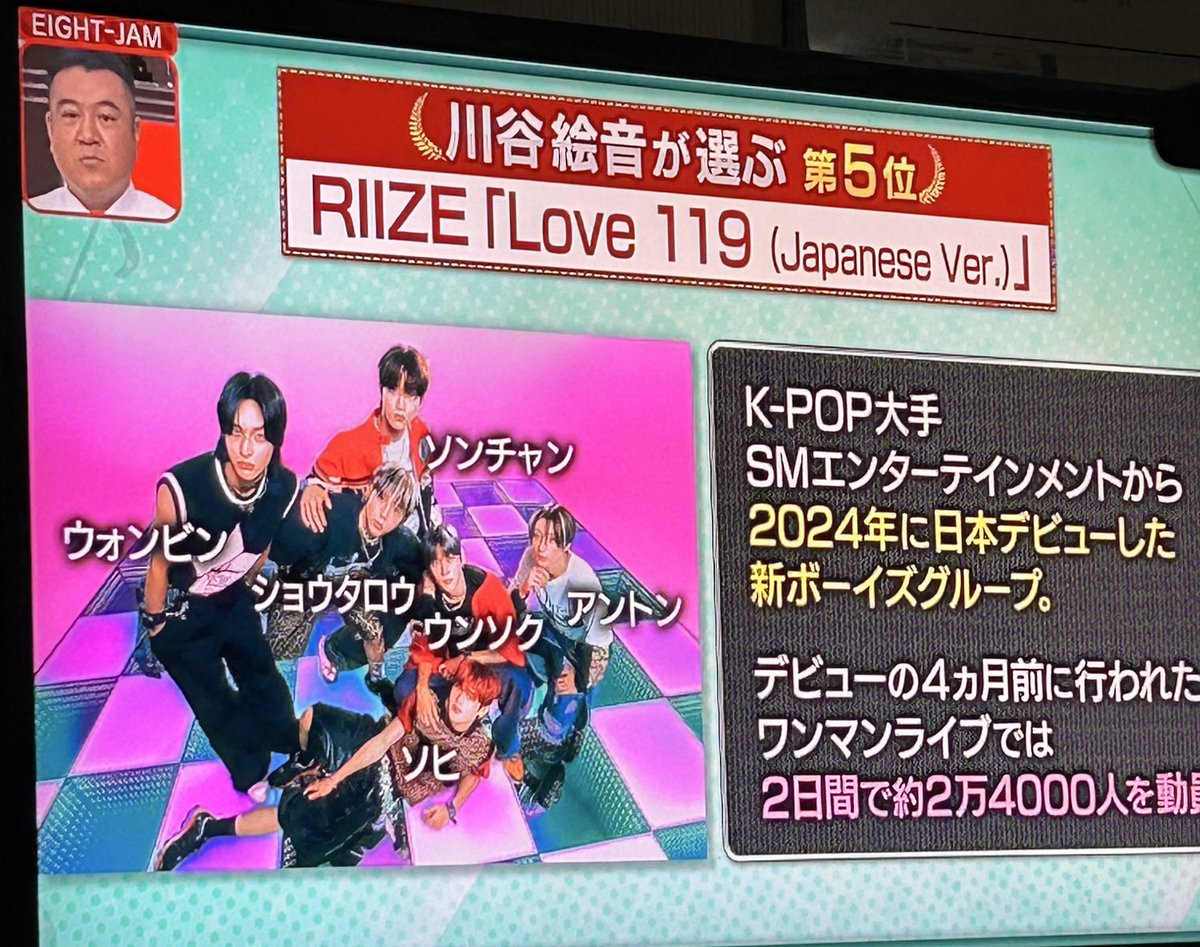 EIGHT-JAMでRIIZE 5位に入ってんの嬉し❕