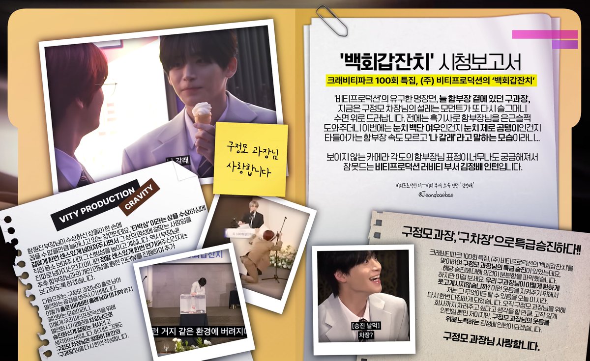 비티프로덕션 소속 러-비티 부서 '김정배' 인턴, [크래비티파크 100회 특집, (주) 비티프로덕션의 '백회갑잔치'] 시청보고서 작성하여 올리니 결재 부탁드립니다.

#크래비티 #크래비티파크 #비티파크 #비티프로덕션_시청보고서