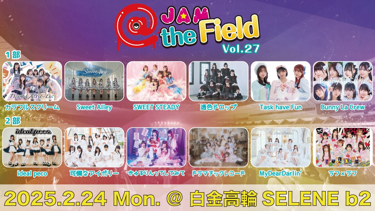 開催決定】 2/24(月祝) 白金高輪SELENE b2開催 @ JAM the Field vol.27