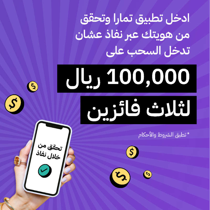 useTamara's tweet photo. لك نظر في 100,000 ريال؟ 
تحقق من هويتك عبر نفاذ ولك فرصة تفوز معنا ⭐

300,000 الف ريال بنوزعها على ثلاث أشخاص محظوظين 

تحقق وبالتوفيق!