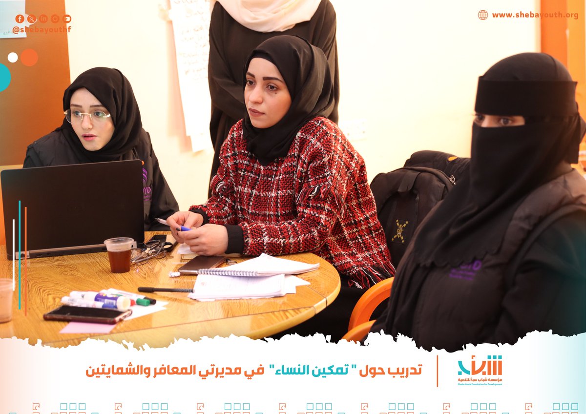 Shebayouthf's tweet photo. نفذت مؤسسة شباب سبأ ورشة تدريبية بعنوان "تمكين النساء في منطقتي المعافر والشمايتين"  وذلك ضمن إطار مشروع "برنامج اليمن الإنساني وتعزيز القدرة على الصمود للمتضررين من الأزمات/الصراعات والكوارث من النازحين داخلياً والمجتمعات المضيفة"

#بناء_السلام
#شباب_سبأ https://t.co/wOEbrFmk7C
