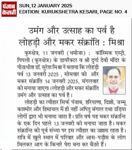 doctormissra's tweet photo. Importance of Lohari & Sankranti News Published in newspapers.
#samarthgurusiddharthaulia #samarthguru
#doctorsureshmishraa #DrSureshMishra #cosmicasstro #CosmicAstro #Virarjun #Haribhoomi #dainik #awazjanadesh #PunjabKesari
https://t.co/VnnQxgdOLC
https://t.co/L3OIUVikds https://t.co/ST2S6NUfBv
